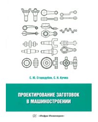 Проектирование заготовок в машиностроении