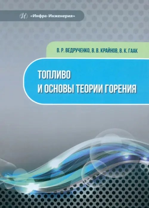 Топливо и основы теории горения