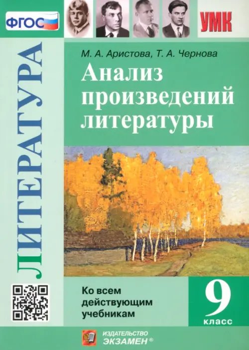Учебно-методический комплект Литература. 9 класс. Анализ произведений литературы
