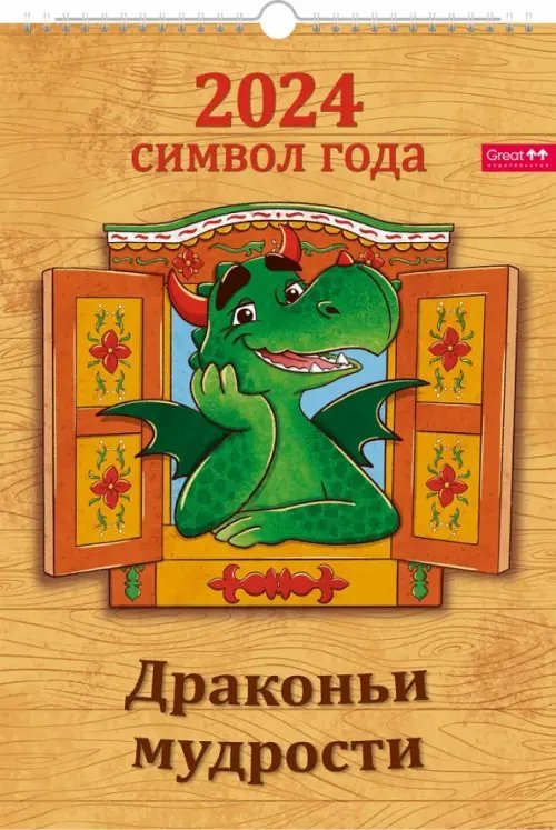 Календарь настенный перекидной на 2024 год Драконьи мудрости, А3