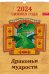 Календарь настенный перекидной на 2024 год Драконьи мудрости, А3