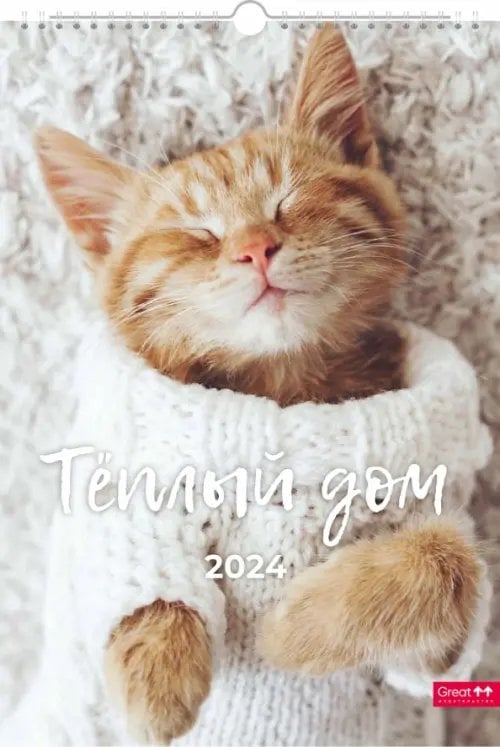 Календарь настенный перекидной на 2024 год Теплый дом, А3 Календарь настенный перекидной на 2024 год Теплый дом, А3