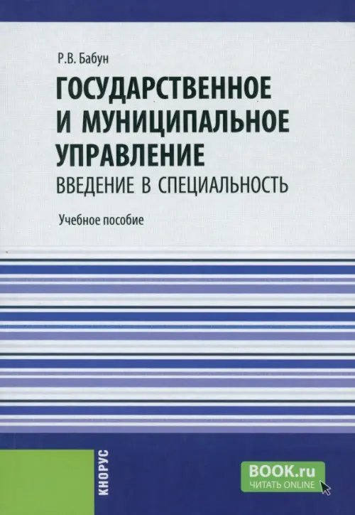 Бакалавриат Государственное и муниципальное управление. Введение в специальность. Учебное пособие