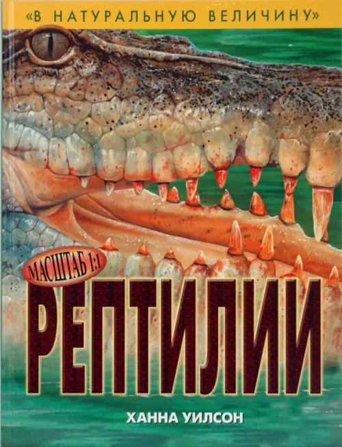 В натуральную величину Рептилии