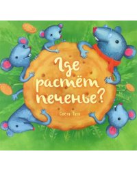 Где растёт печенье?
