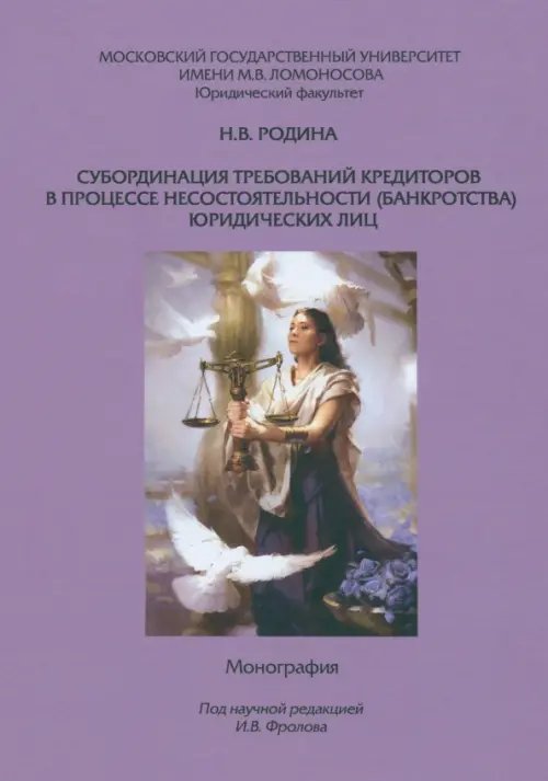 Субординация требований кредиторов в процессе несостоятельности (банкротства) юридических лиц. Монография Субординация требований кредиторов в процессе несостоятельности (банкротства) юридических лиц. Монография