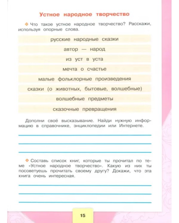 Литературное чтение. 3 класс. Рабочая тетрадь. ФГОС