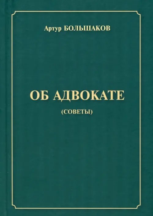 Об адвокате Об адвокате