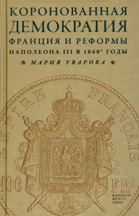 Коронованная демократия. Франция и реформы Наполеона III в 1860-е годы Коронованная демократия. Франция и реформы Наполеона III в 1860-е годы