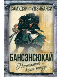 Бансенсюкай. Настольная книга ниндзя