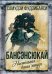 Обложка книги «Бансенсюкай. Настольная книга ниндзя» — Фудзибаяси Самудзи, ISBN 9785002220373