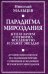 Парадигма мироздания. Кто и зачем?..
