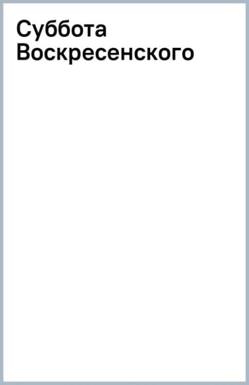 Суббота Воскресенского