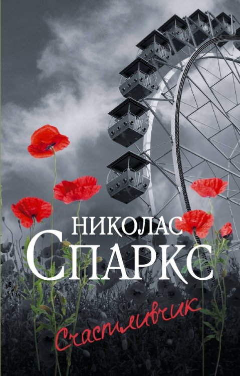 Спаркс: чудо любви (м) Счастливчик