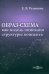 Образ-схема как модель описания структуры концепта