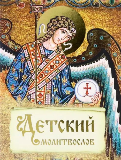Детский молитвослов Детский молитвослов