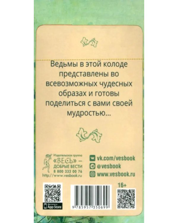 Повседневный оракул ведьмы. 40 карт
