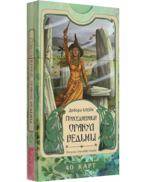 Повседневный оракул ведьмы. 40 карт