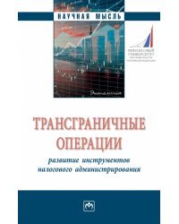 Трансграничные операции. Развитие инструментов налогового администрирования
