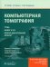 Компьютерная томография. Грудь, живот и таз, опорно-двигательный аппарат
