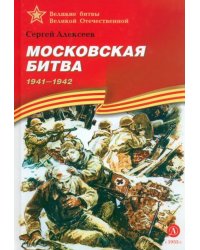 Московская битва