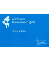 Хрестоматия фортепианного дуэта. Тетрадь 4. Этюды