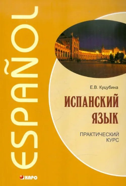 Испанский язык. Практический курс