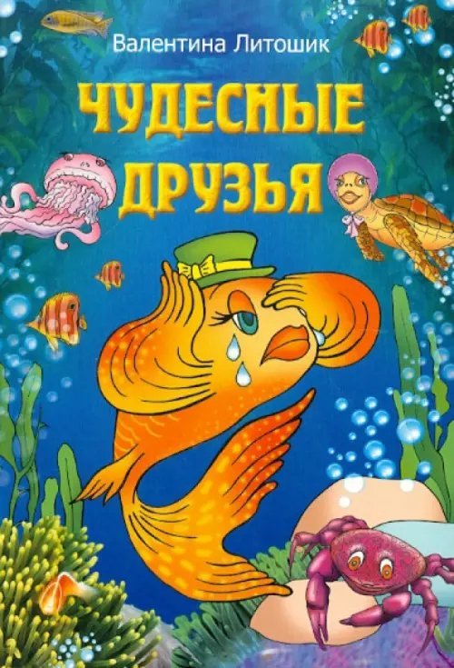 Чудесные друзья