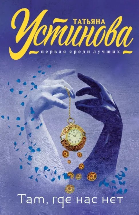 Татьяна Устинова. Первая среди лучших (обложка) Там, где нас нет