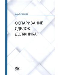 Оспаривание сделок должника. Монография