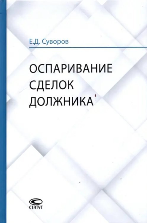 Оспаривание сделок должника. Монография Оспаривание сделок должника. Монография