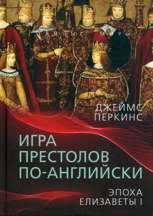 Тайные миры Игра престолов по-английски. Эпоха Елизаветы I