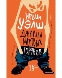 Джинсы мертвых торчков
