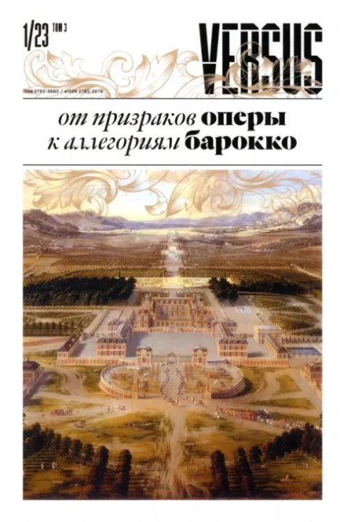 Библиотека журнала "Versus" Versus №1/2023. Том 3. От призраков оперы к аллегориям