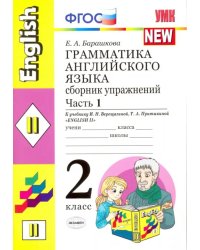 Грамматика английского языка. 2 класс. Сборник упражнений к учебнику И.Н. Верещагиной. Часть 1. ФГОС