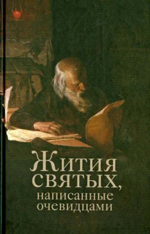 Жития святых, написанные очевидцами Жития святых, написанные очевидцами