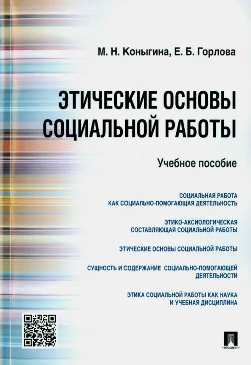 Этические основы социальной работы. Учебное пособие