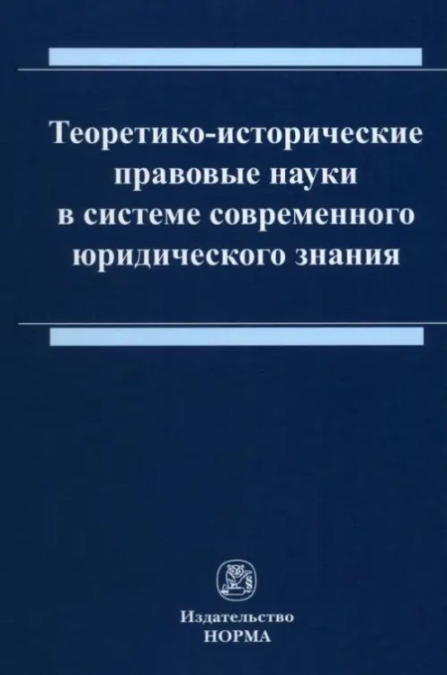 Теоретико-исторические правовые науки в системе современного юридического знания Теоретико-исторические правовые науки в системе современного юридического знания