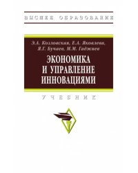Экономика и управление инновациями