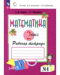 Математика. 2 класс. Рабочая тетрадь. В 2-х частях. Часть 1. ФГОС