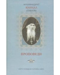 Проповеди Архимандрит Кирилл (Павлов)