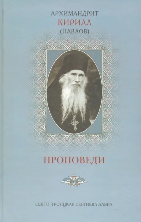 Проповеди Архимандрит Кирилл (Павлов)