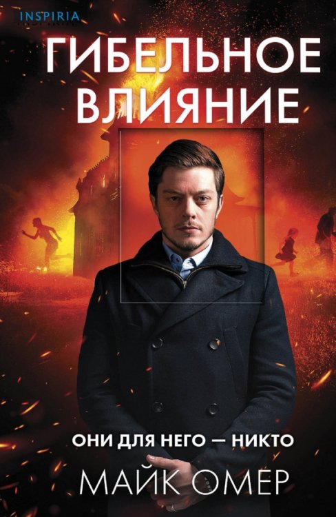 Обложка книги «Гибельное влияние» — Омер Майк, ISBN 9785041886066