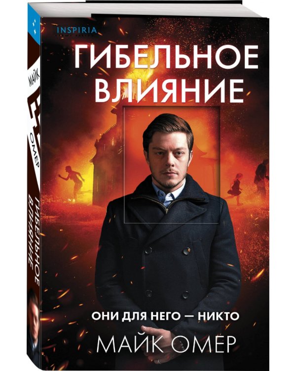 Дополнительное изображение книги «Гибельное влияние»