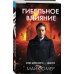 Дополнительное изображение книги «Гибельное влияние»