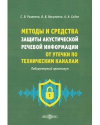 Методы и средства защиты акустической речевой информации от утечки по техническим каналам