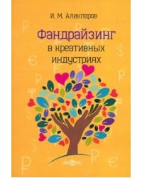 Фандрайзинг в креативных индустриях
