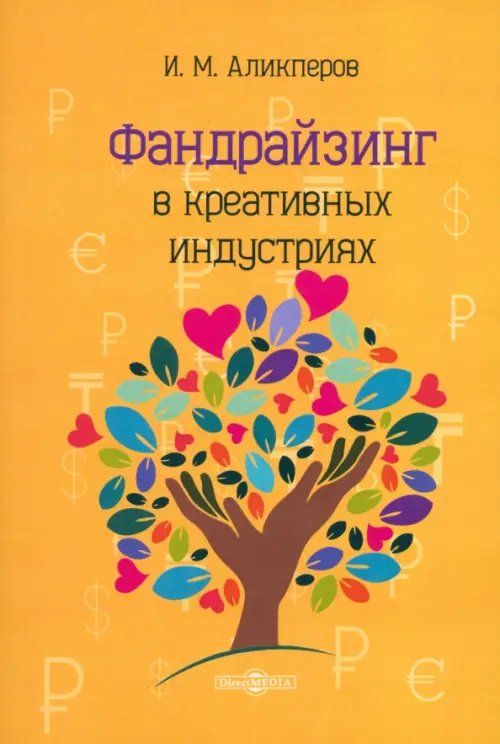 Фандрайзинг в креативных индустриях