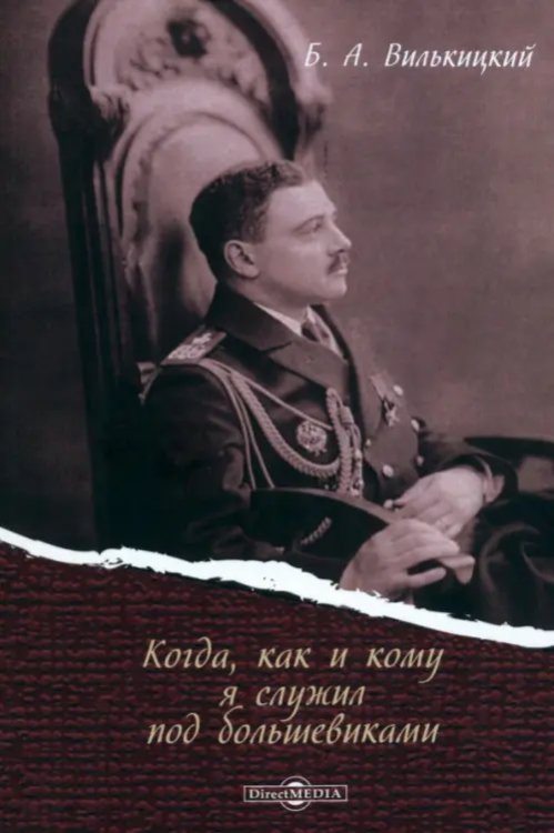 Когда, как и кому я служил под большевиками. Воспоминания белогвардейского контр-адмирала