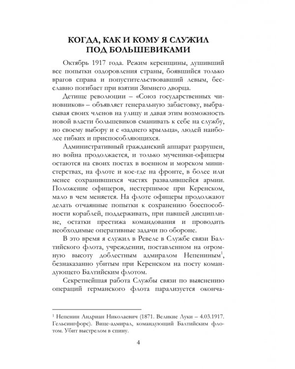 Когда, как и кому я служил под большевиками. Воспоминания белогвардейского контр-адмирала